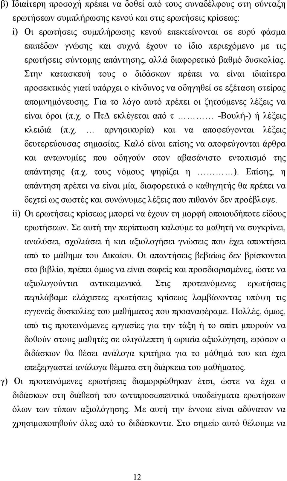 Στην κατασκευή τους ο διδάσκων πρέπει να είναι ιδιαίτερα προσεκτικός γιατί υπάρχει ο κίνδυνος να οδηγηθεί σε εξέταση στείρας αποµνηµόνευσης.