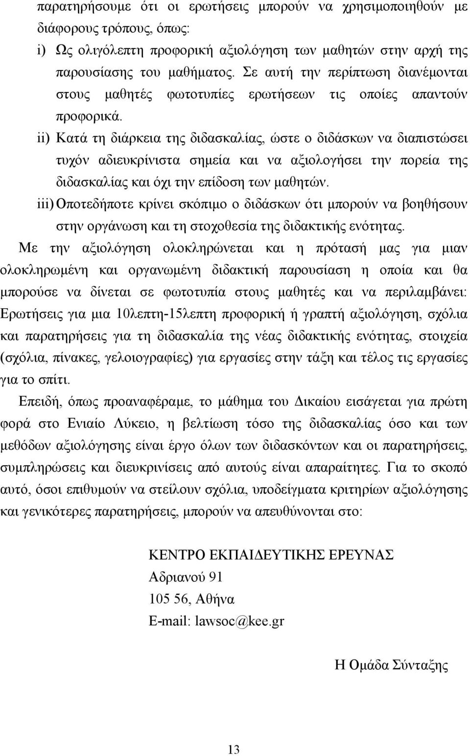 ii) Κατά τη διάρκεια της διδασκαλίας, ώστε ο διδάσκων να διαπιστώσει τυχόν αδιευκρίνιστα σηµεία και να αξιολογήσει την πορεία της διδασκαλίας και όχι την επίδοση των µαθητών.