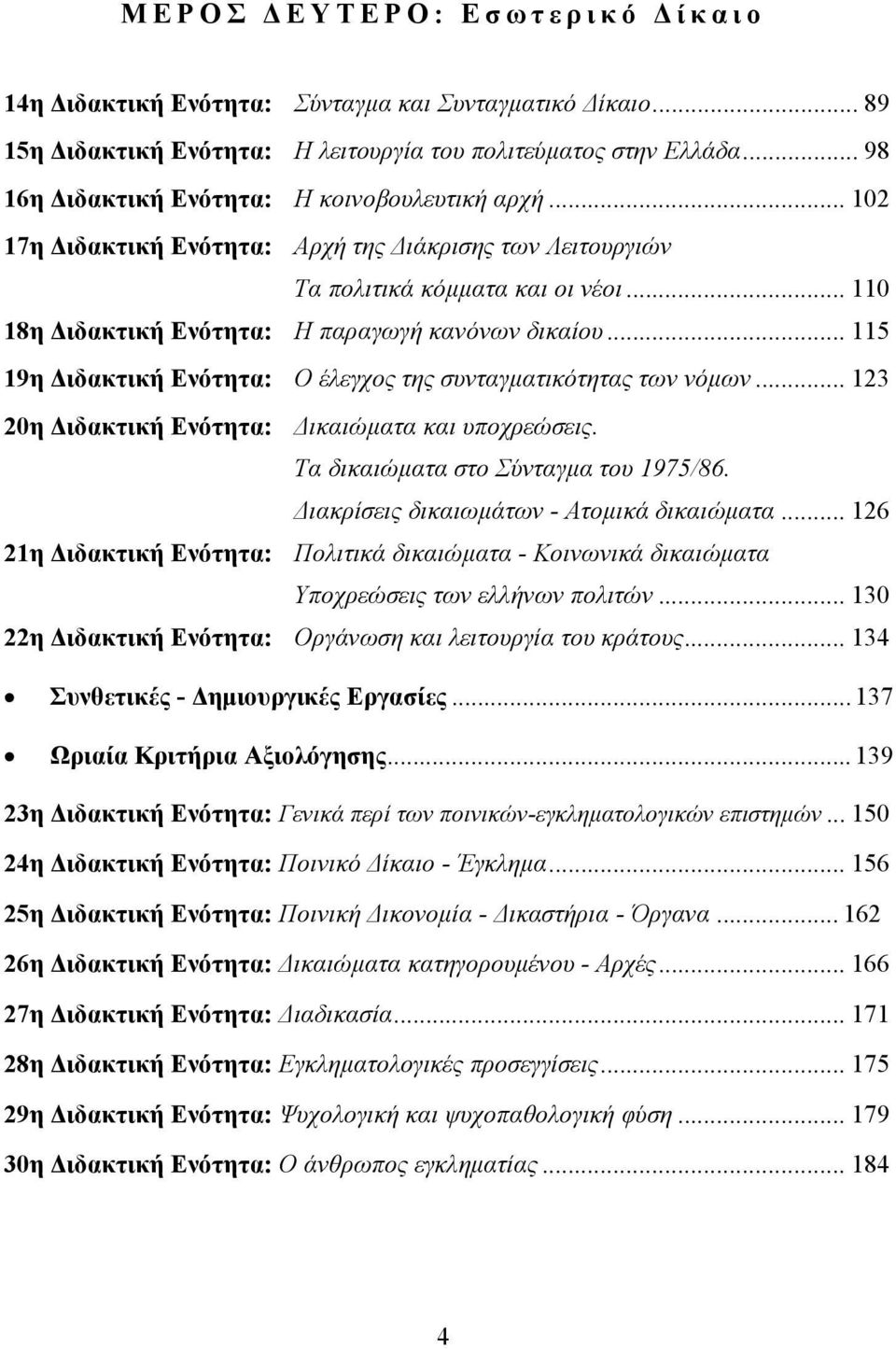 .. 115 19η ιδακτική Ενότητα: Ο έλεγχος της συνταγµατικότητας των νόµων... 123 20η ιδακτική Ενότητα: ικαιώµατα και υποχρεώσεις. Τα δικαιώµατα στο Σύνταγµα του 1975/86.