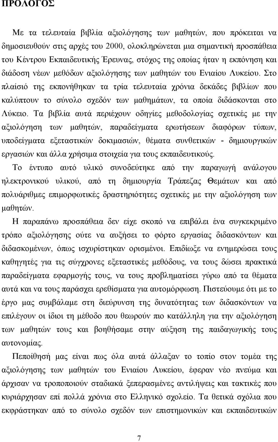 Στο πλαίσιό της εκπονήθηκαν τα τρία τελευταία χρόνια δεκάδες βιβλίων που καλύπτουν το σύνολο σχεδόν των µαθηµάτων, τα οποία διδάσκονται στο Λύκειο.