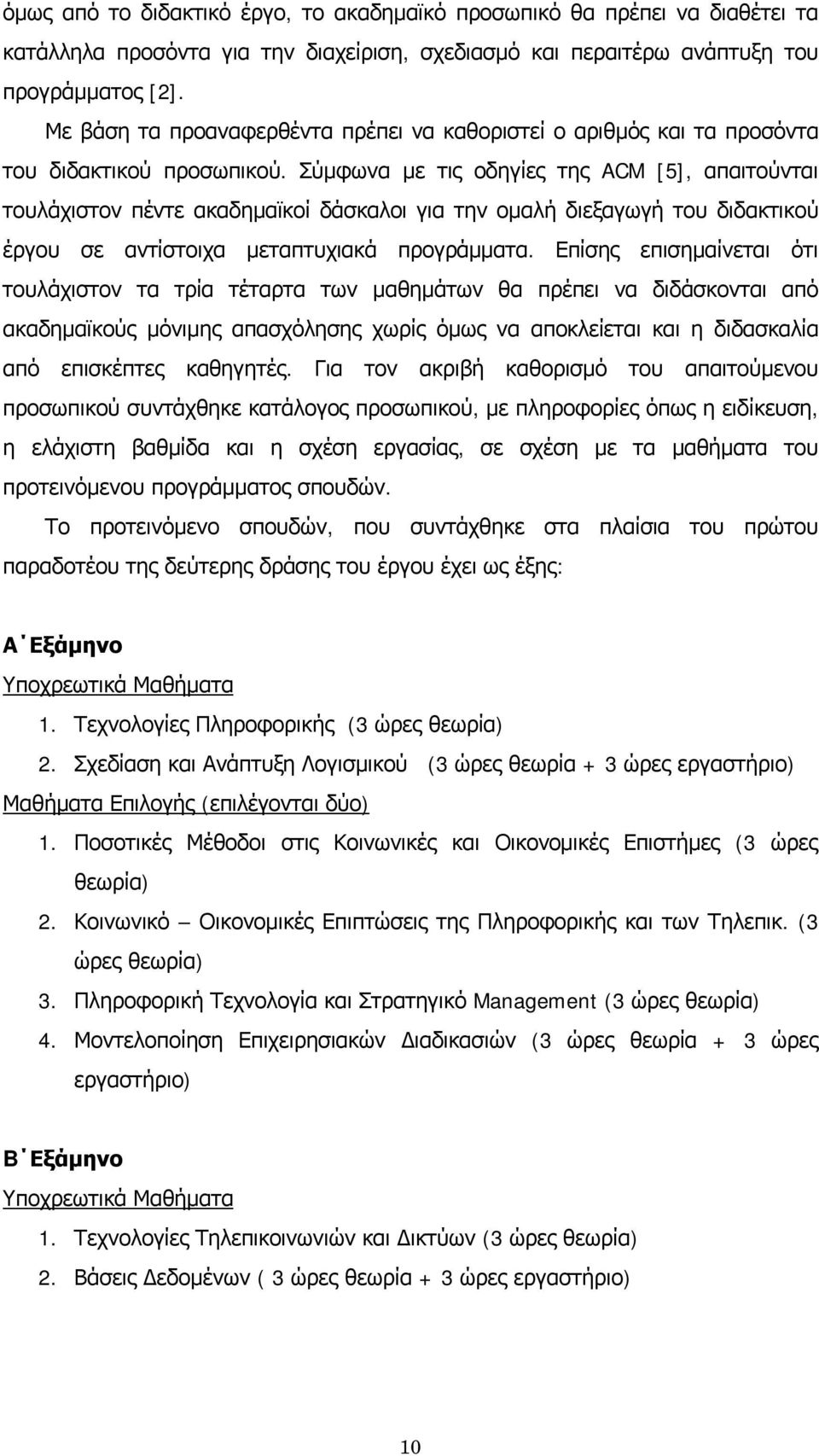 Σύμφωνα με τις οδηγίες της ACM [5], απαιτούνται τουλάχιστον πέντε ακαδημαϊκοί δάσκαλοι για την ομαλή διεξαγωγή του διδακτικού έργου σε αντίστοιχα μεταπτυχιακά προγράμματα.