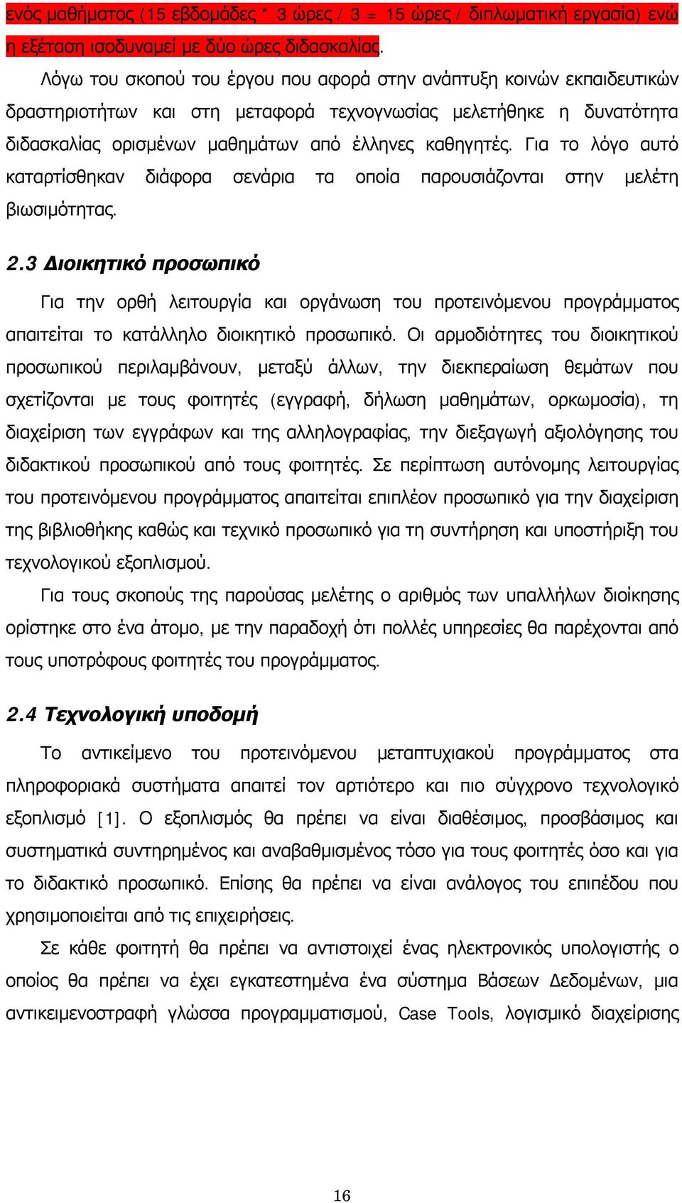 Για το λόγο αυτό καταρτίσθηκαν διάφορα σενάρια τα οποία παρουσιάζονται στην μελέτη βιωσιμότητας. 2.