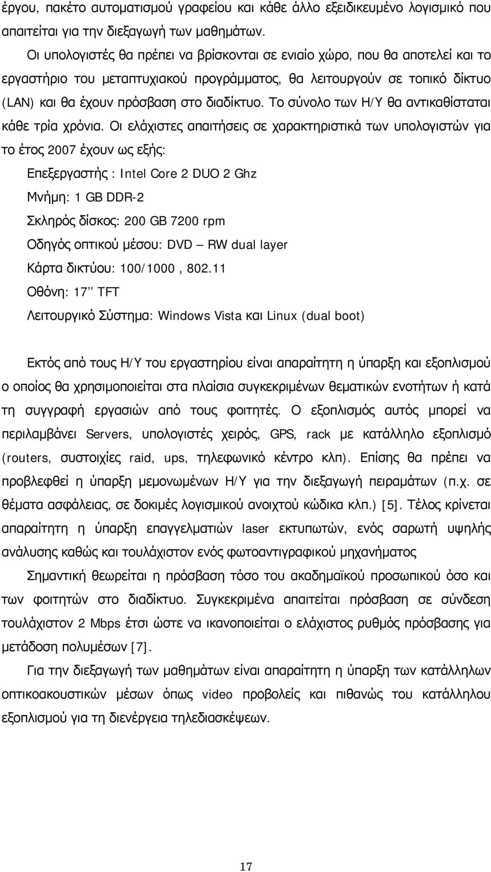 Το σύνολο των Η/Υ θα αντικαθίσταται κάθε τρία χρόνια.