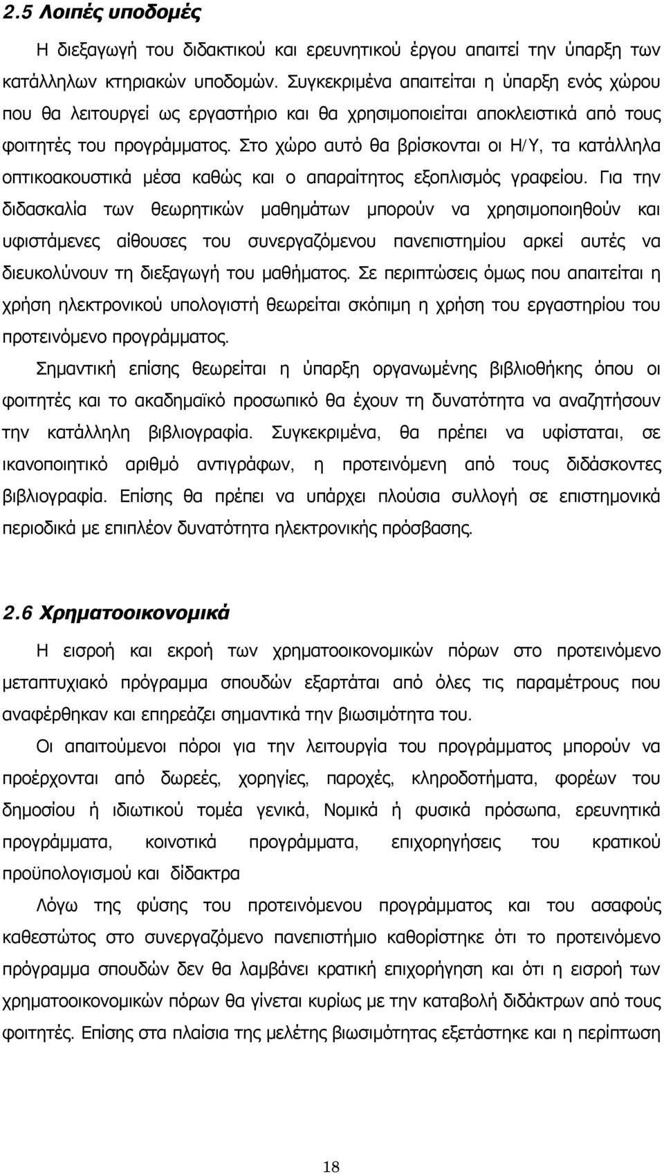 Στο χώρο αυτό θα βρίσκονται οι Η/Υ, τα κατάλληλα οπτικοακουστικά μέσα καθώς και ο απαραίτητος εξοπλισμός γραφείου.