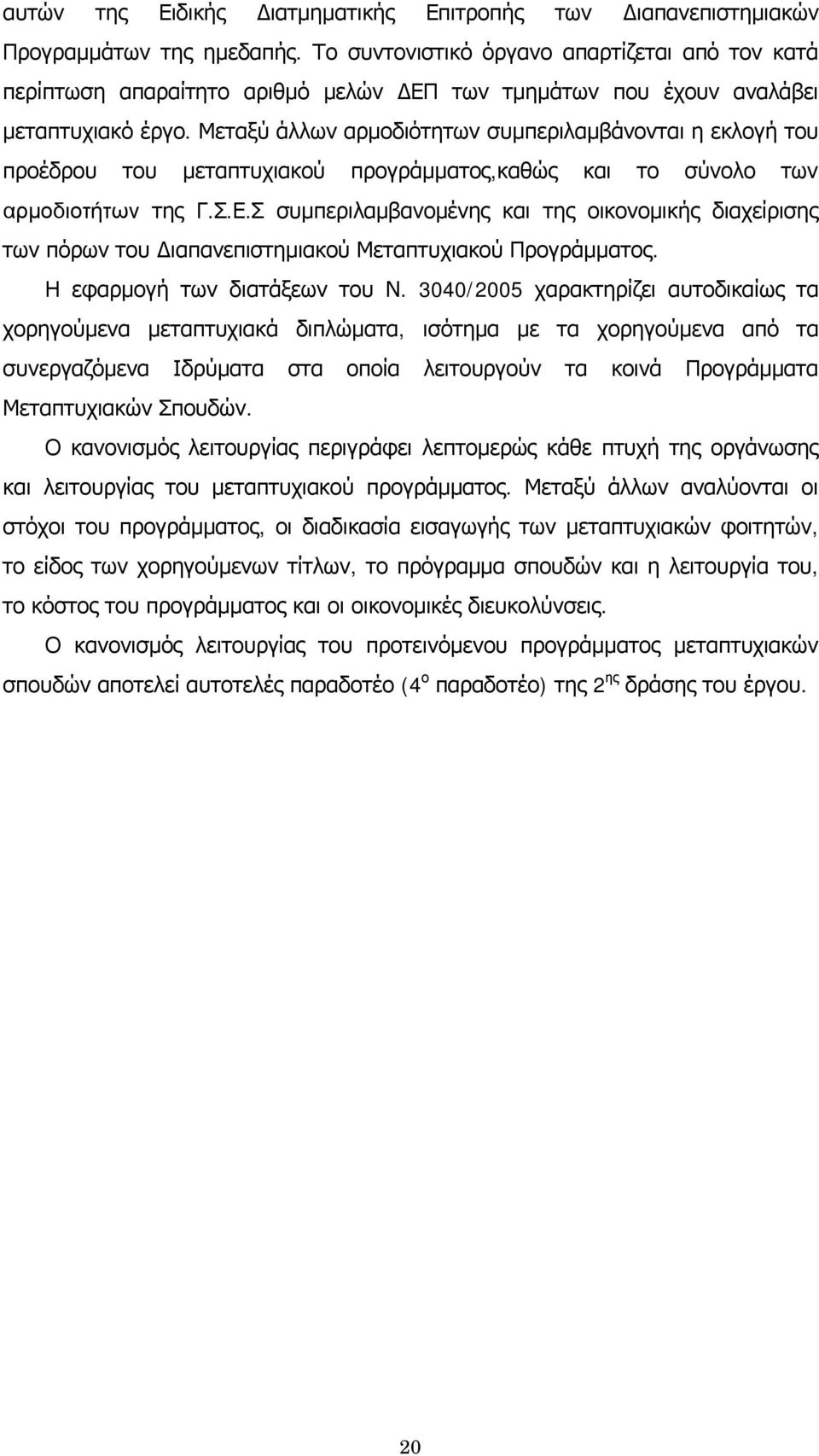 Μεταξύ άλλων αρμοδιότητων συμπεριλαμβάνονται η εκλογή του προέδρου του μεταπτυχιακού προγράμματος,καθώς και το σύνολο των αρμοδιοτήτων της Γ.Σ.Ε.