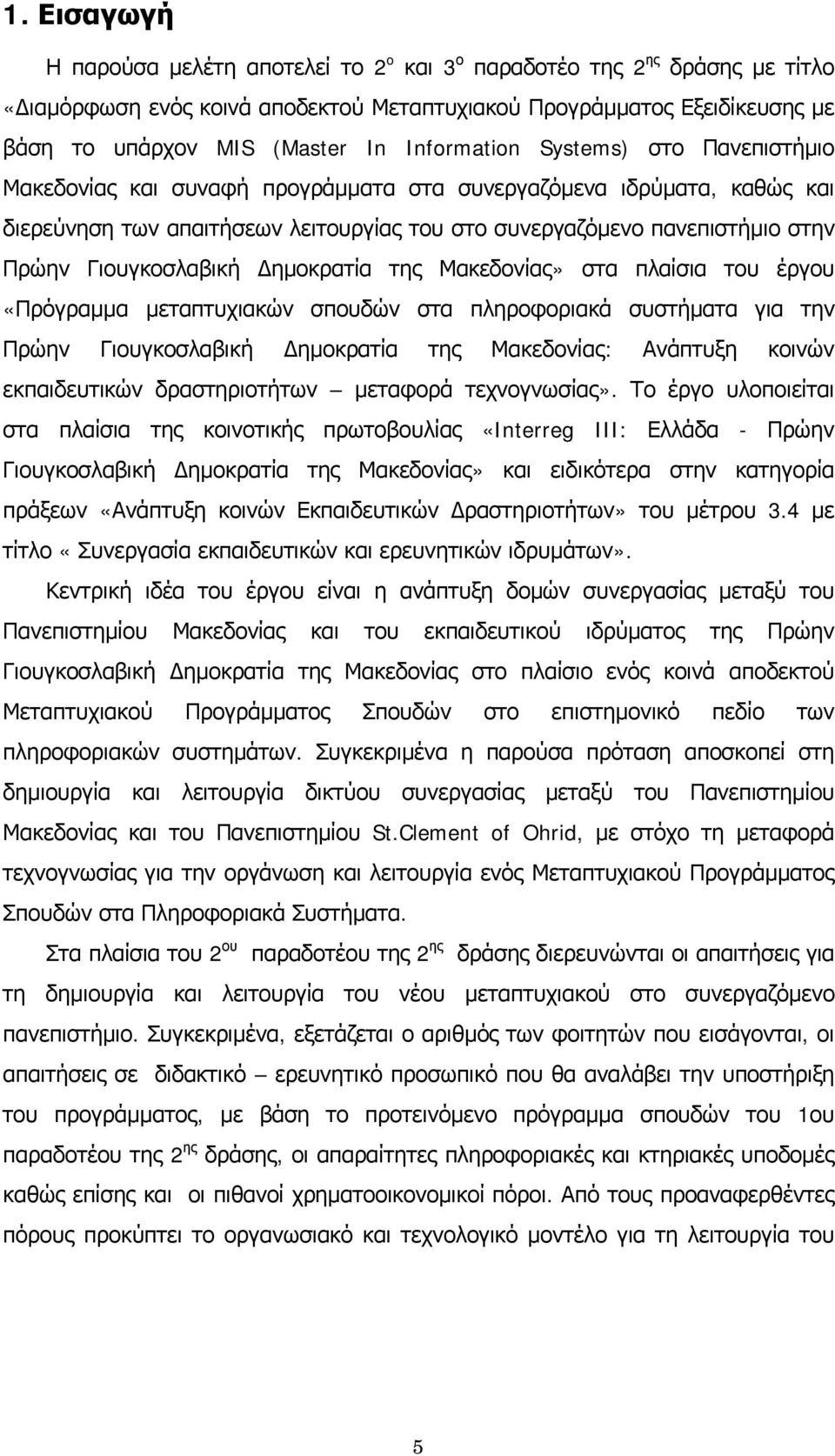 Γιουγκοσλαβική Δημοκρατία της Μακεδονίας» στα πλαίσια του έργου «Πρόγραμμα μεταπτυχιακών σπουδών στα πληροφοριακά συστήματα για την Πρώην Γιουγκοσλαβική Δημοκρατία της Μακεδονίας: Ανάπτυξη κοινών