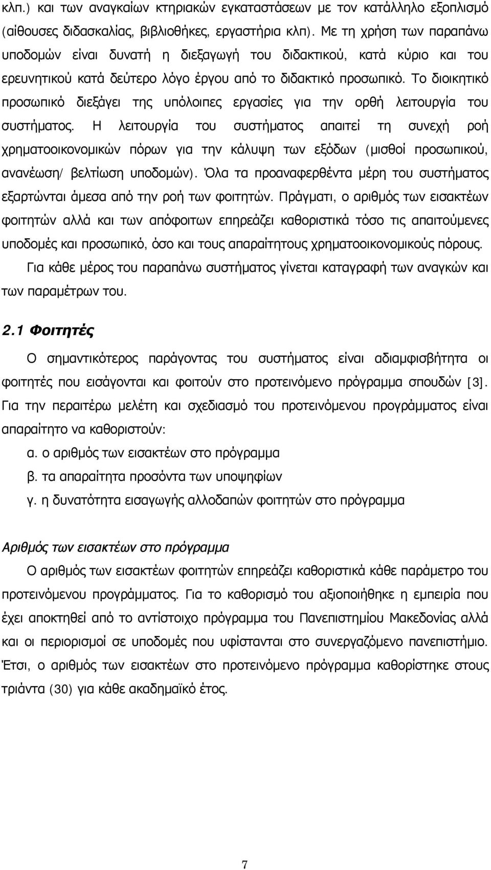 Το διοικητικό προσωπικό διεξάγει της υπόλοιπες εργασίες για την ορθή λειτουργία του συστήματος.