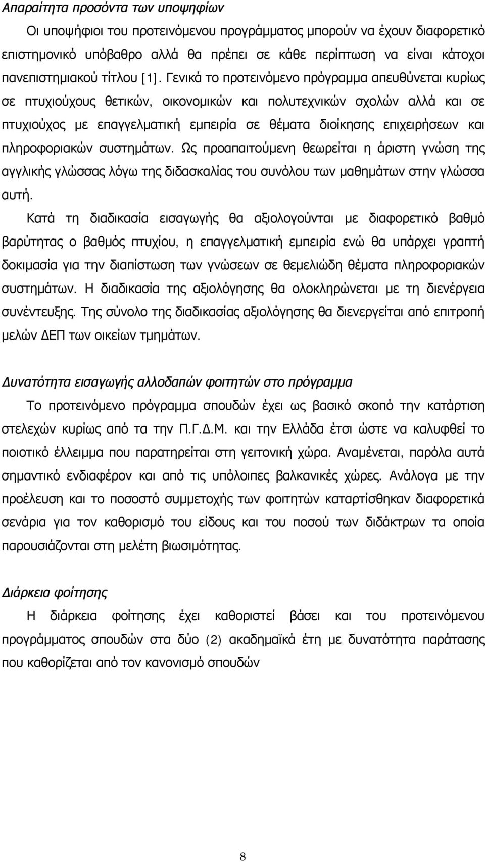 Γενικά το προτεινόμενο πρόγραμμα απευθύνεται κυρίως σε πτυχιούχους θετικών, οικονομικών και πολυτεχνικών σχολών αλλά και σε πτυχιούχος με επαγγελματική εμπειρία σε θέματα διοίκησης επιχειρήσεων και
