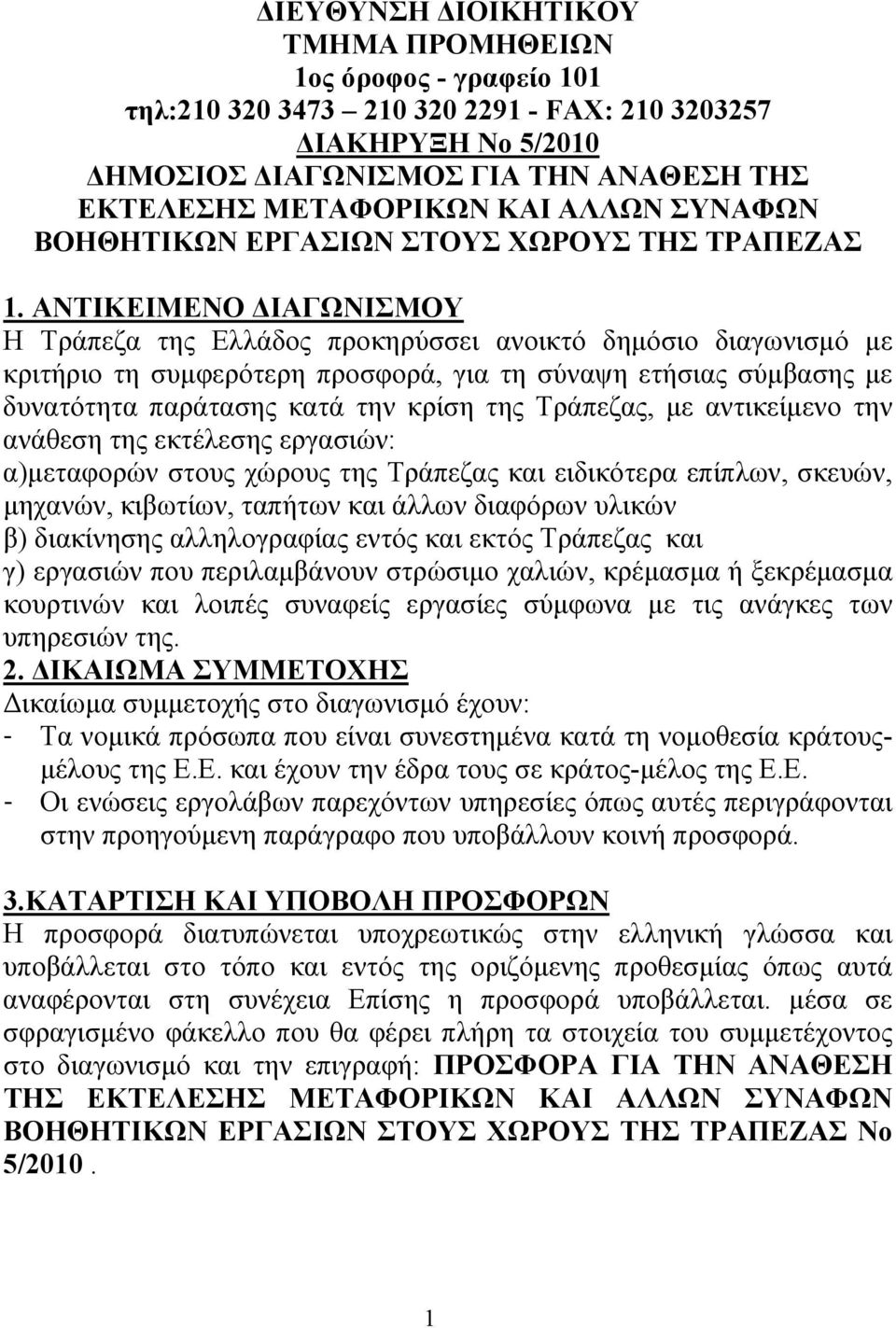 ΑΝΤΙΚΕΙΜΕΝΟ ΔΙΑΓΩΝΙΣΜΟΥ Η Τράπεζα της Ελλάδος προκηρύσσει ανοικτό δημόσιο διαγωνισμό με κριτήριο τη συμφερότερη προσφορά, για τη σύναψη ετήσιας σύμβασης με δυνατότητα παράτασης κατά την κρίση της