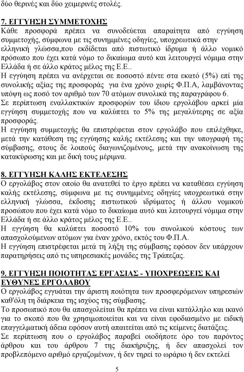 νομικό πρόσωπο που έχει κατά νόμο το δικαίωμα αυτό και λειτουργεί νόμιμα στην Ελ