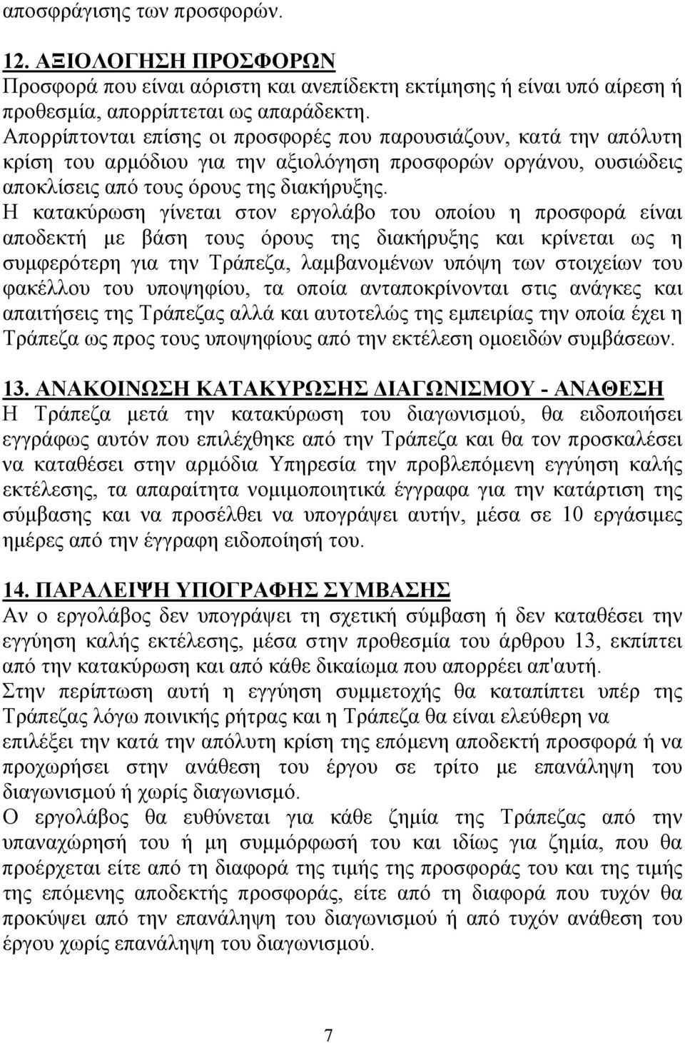 Η κατακύρωση γίνεται στον εργολάβο του οποίου η προσφορά είναι αποδεκτή με βάση τους όρους της διακήρυξης και κρίνεται ως η συμφερότερη για την Τράπεζα, λαμβανομένων υπόψη των στοιχείων του φακέλλου