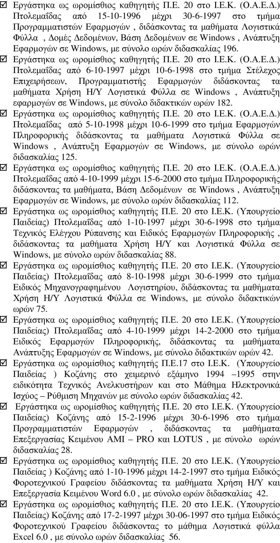 Πτολεµαΐδας από 6-10-1997 µέχρι 10-6-1998 στο τµήµα Στέλεχος Επιχειρήσεων, Προγραµµατιστής Εφαρµογών διδάσκοντας τα µαθήµατα Χρήση Η/Υ Λογιστικά Φύλλα σε Windows, Ανάπτυξη εφαρµογών σε Windows, µε