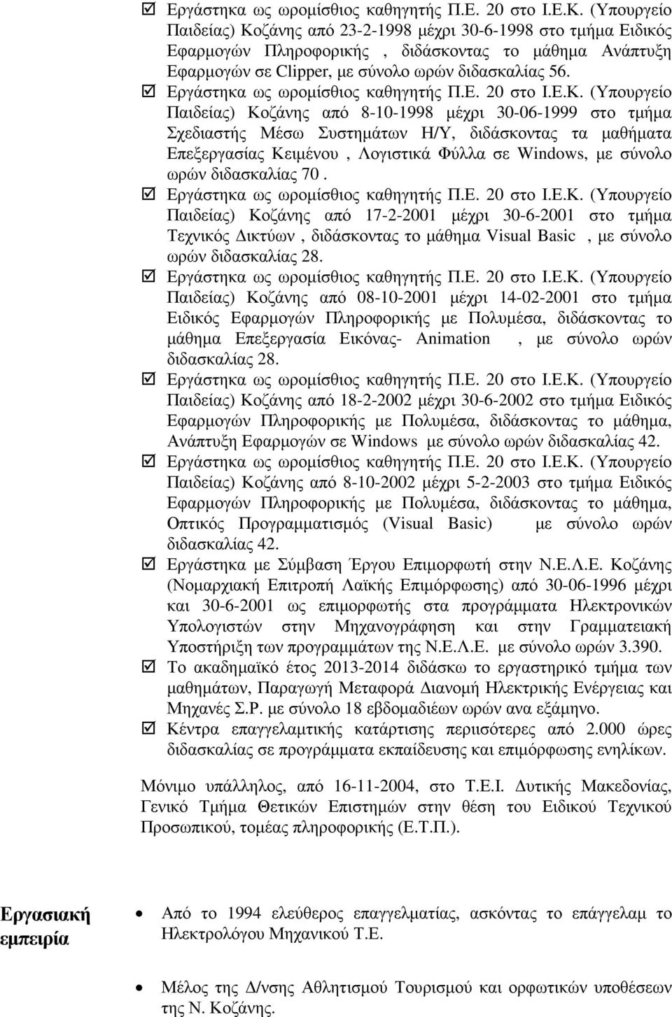 Παιδείας) Κοζάνης από 17-2-2001 µέχρι 30-6-2001 στο τµήµα Τεχνικός ικτύων, διδάσκοντας το µάθηµα Visual Basic, µε σύνολο ωρών διδασκαλίας 28.