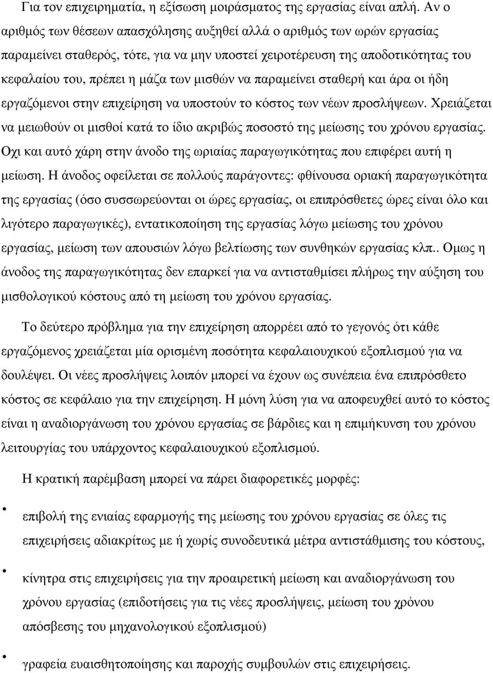 να παραμείνει σταθερή και άρα οι ήδη εργαζόμενοι στην επιχείρηση να υποστούν το κόστος των νέων προσλήψεων.