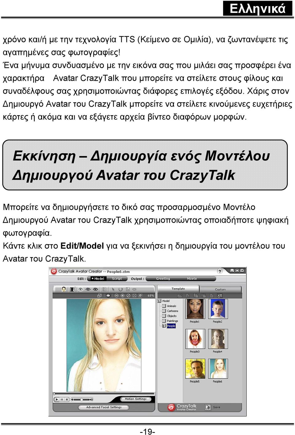 επιλογές εξόδου. Χάρις στον Δημιουργό Avatar του CrazyTalk μπορείτε να στείλετε κινούμενες ευχετήριες κάρτες ή ακόμα και να εξάγετε αρχεία βίντεο διαφόρων μορφών.