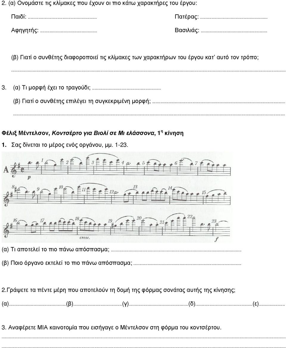 .. (β) Γιατί ο συνθέτης επιλέγει τη συγκεκριµένη µορφή;...... Φέλιξ Μέντελσον, Κοντσέρτο για Βιολί σε Μι ελάσσονα, 1 η κίνηση 1. Σας δίνεται το µέρος ενός οργάνου, µµ. 1-23.