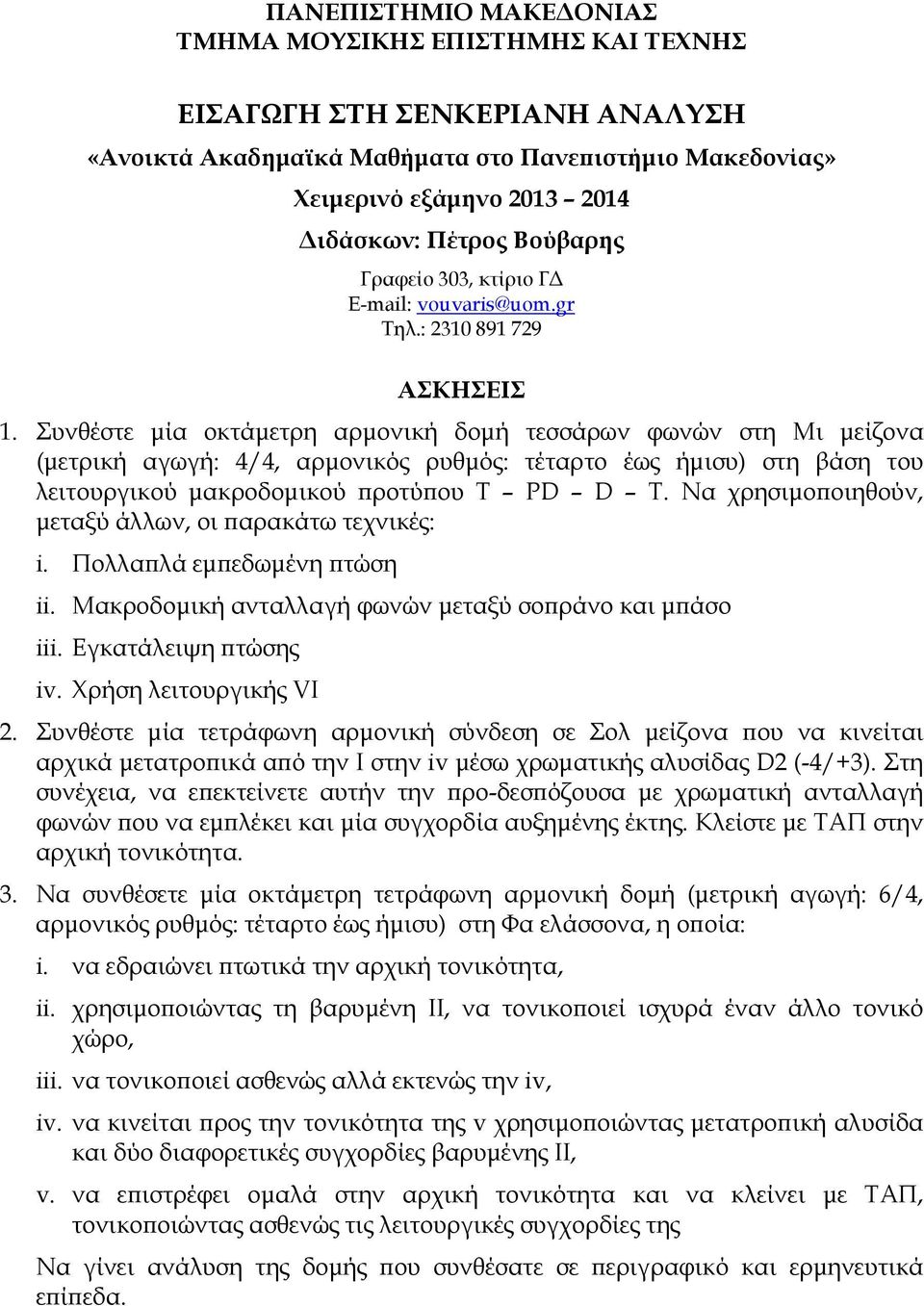 Συνθέστε μία οκτάμετρη αρμονική δομή τεσσάρων φωνών στη Μι μείζονα (μετρική αγωγή: 4/4, αρμονικός ρυθμός: τέταρτο έως ήμισυ) στη βάση του λειτουργικού μακροδομικού προτύπου Τ PD D T.