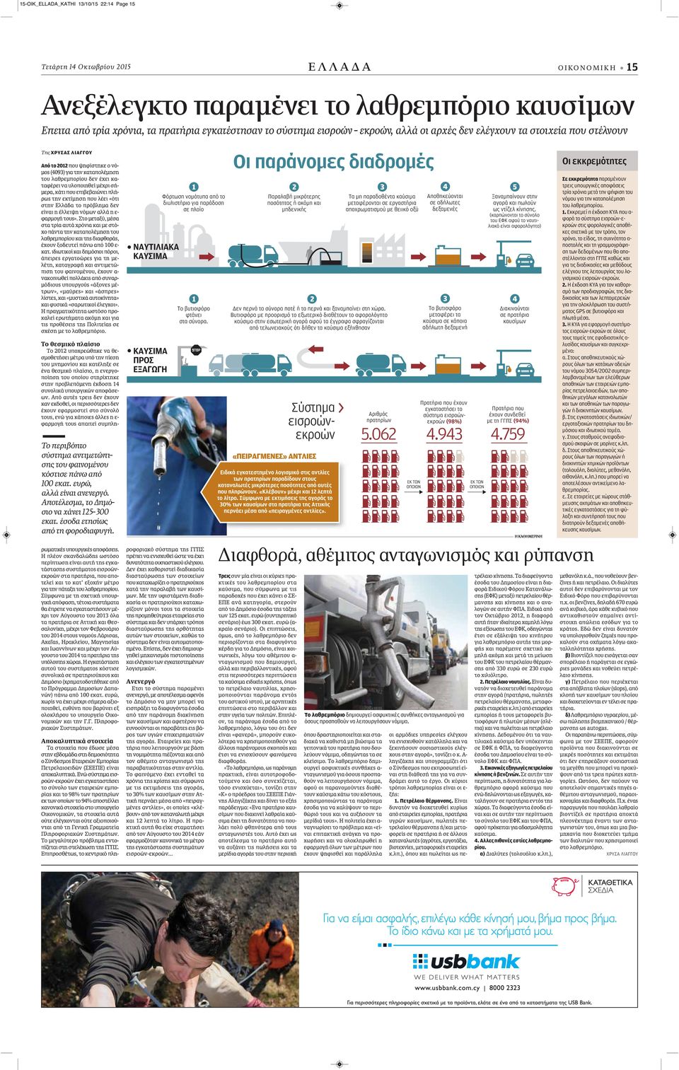 μέχρι σήμερα, κάτι που επιβεβαιώνει πλήρως την εκτίμηση που λέει «ότι στην Ελλάδα το πρόβλημα δεν είναι η έλλειψη νόμων αλλά η ε- φαρμογή τους».