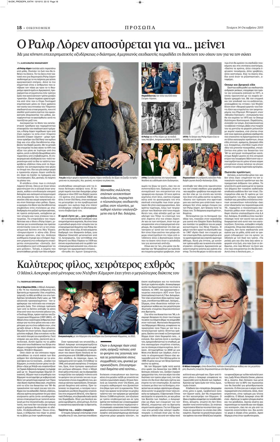 από μόδα. Πουλάει τη ζωή που θα ή- θελες να ζήσεις. Το να έχεις στην κατοχή σου μια δημιουργία Ραλφ Λόρεν ισοδυναμεί με το να παίρνεις μια γεύση αμερικανικού ονείρου.