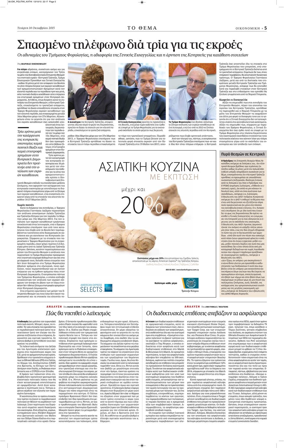 Κυπριακή Δημοκρατία δεν προέκυψε από την α- νάλυση των εκροών καταθέσεων.