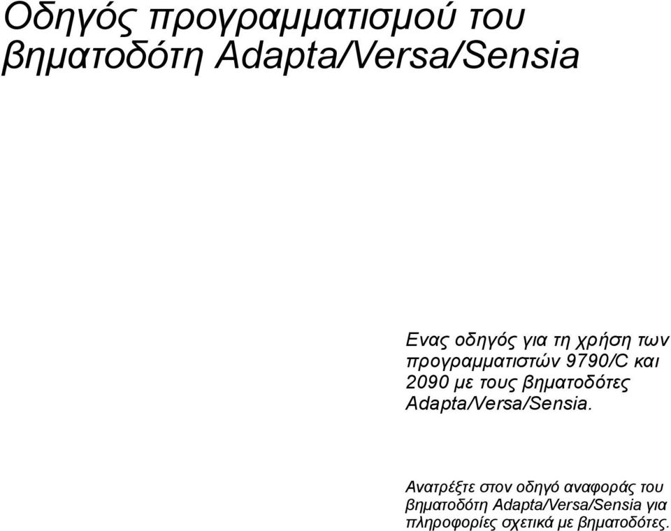 βηματοδότες Adapta/Versa/Sensia.