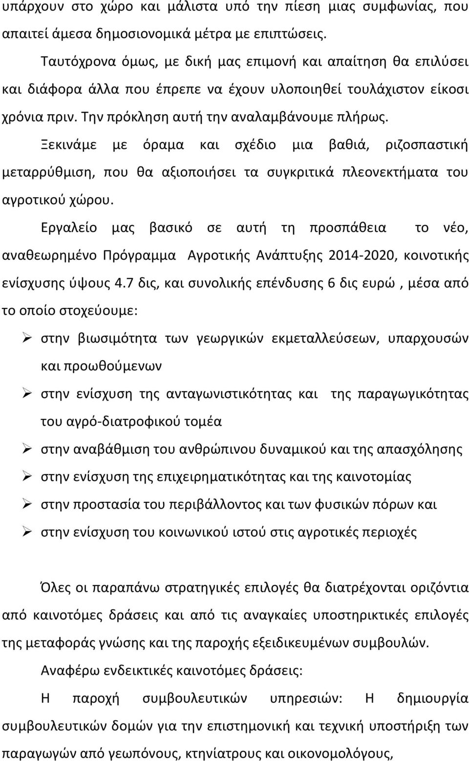 Ξεκινάμε με όραμα και σχέδιο μια βαθιά, ριζοσπαστική μεταρρύθμιση, που θα αξιοποιήσει τα συγκριτικά πλεονεκτήματα του αγροτικού χώρου.