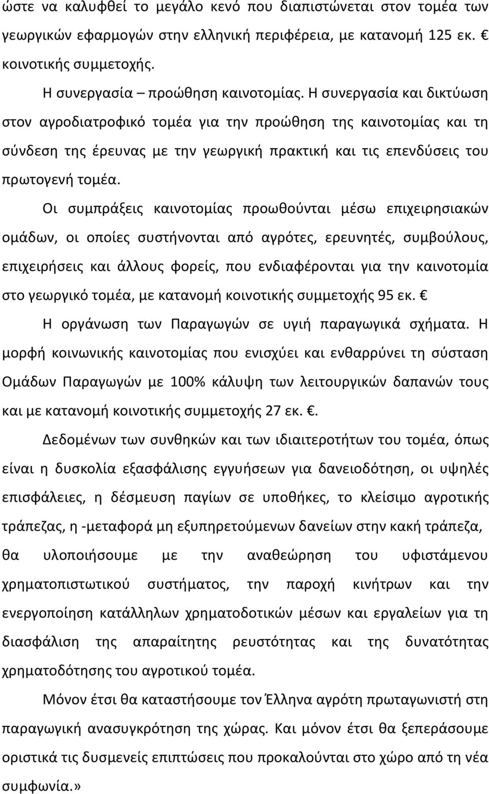 Οι συμπράξεις καινοτομίας προωθούνται μέσω επιχειρησιακών ομάδων, οι οποίες συστήνονται από αγρότες, ερευνητές, συμβούλους, επιχειρήσεις και άλλους φορείς, που ενδιαφέρονται για την καινοτομία στο