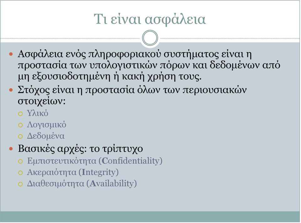Στόχος είναι η προστασία όλων των περιουσιακών στοιχείων: Υλικό Λογισμικό Δεδομένα