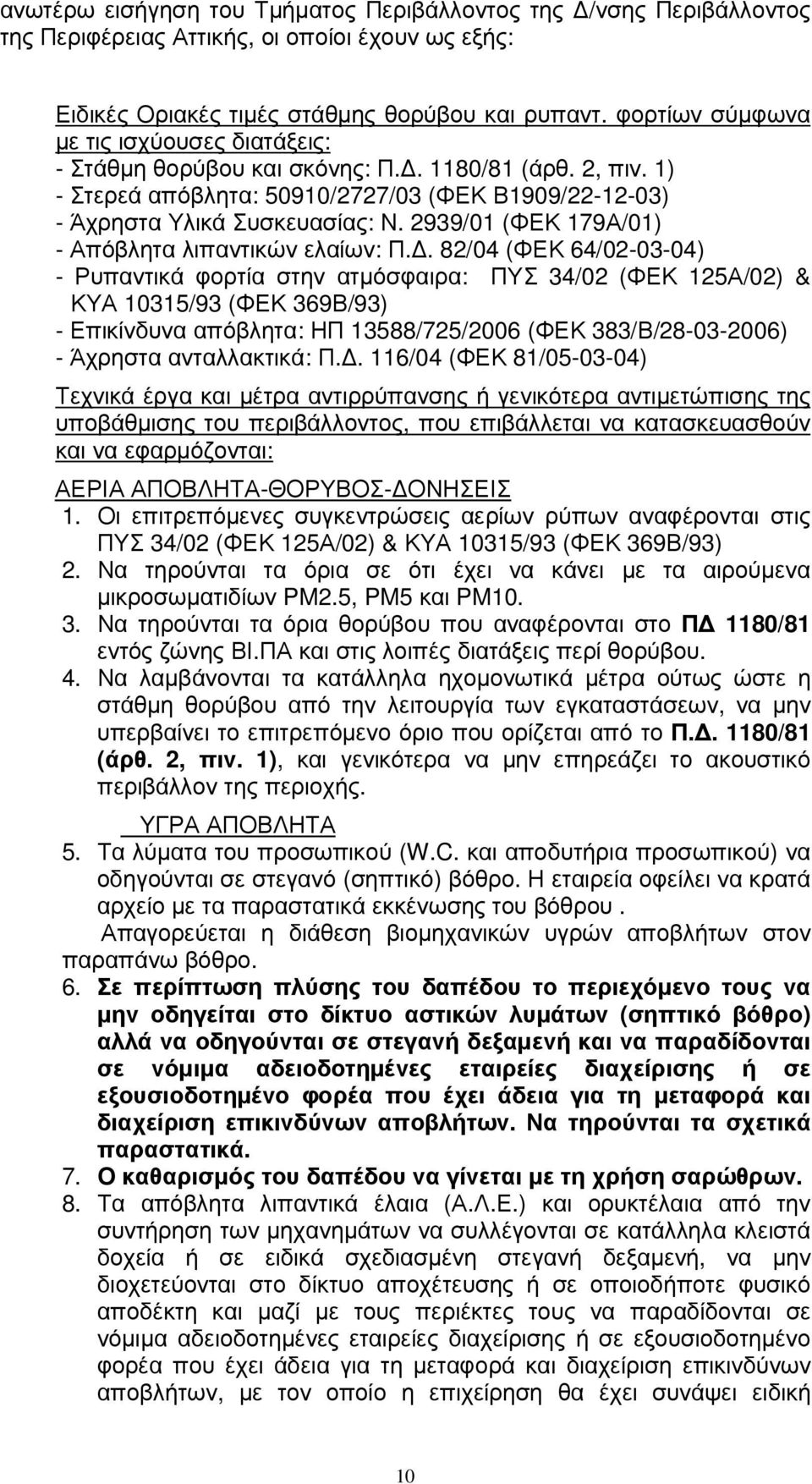 2939/01 (ΦΕΚ 179Α/01) - Απόβλητα λιπαντικών ελαίων: Π.
