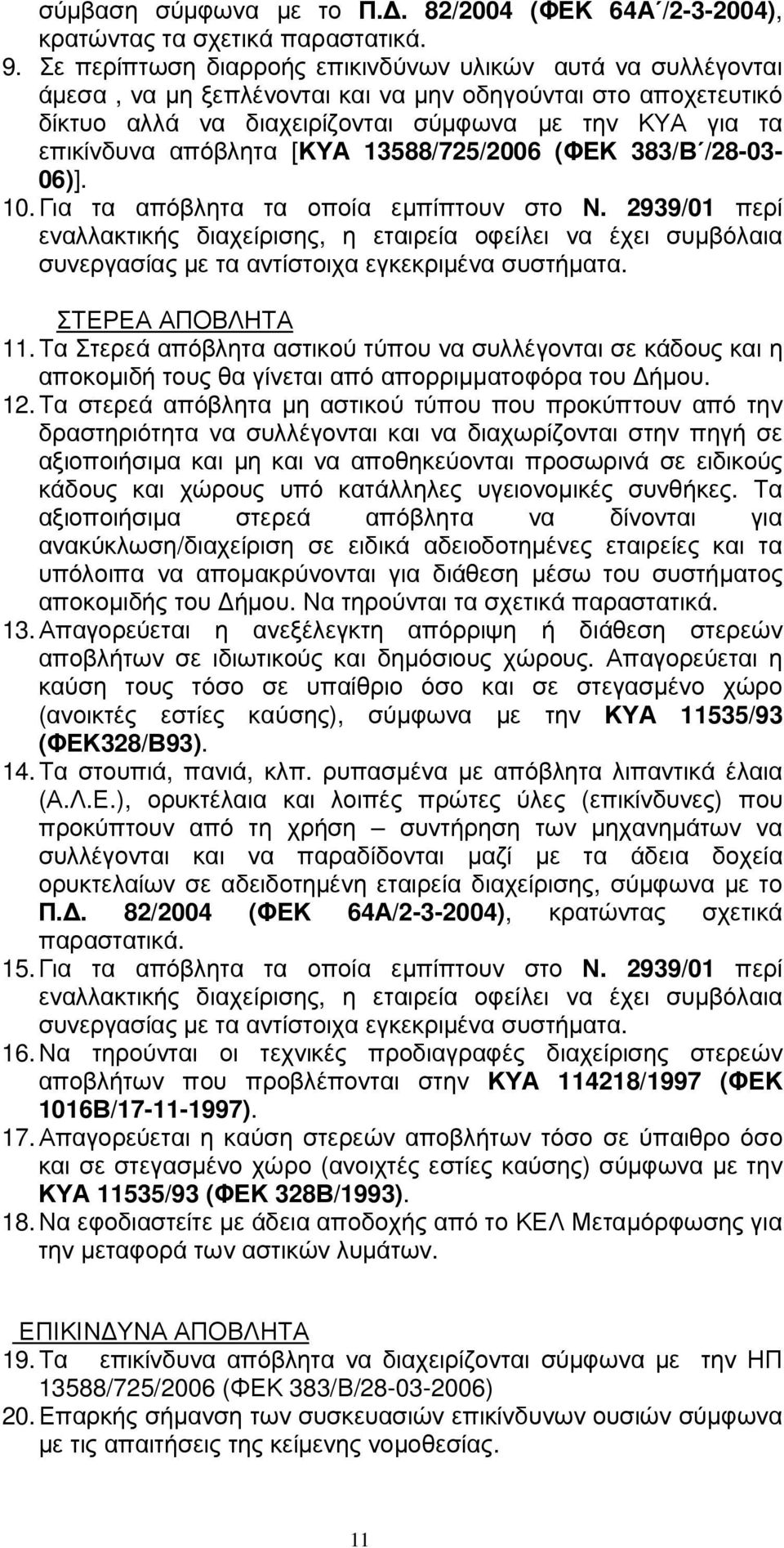 απόβλητα [ΚΥΑ 13588/725/2006 (ΦΕΚ 383/Β /28-03- 06)]. 10. Για τα απόβλητα τα οποία εµπίπτουν στο Ν.
