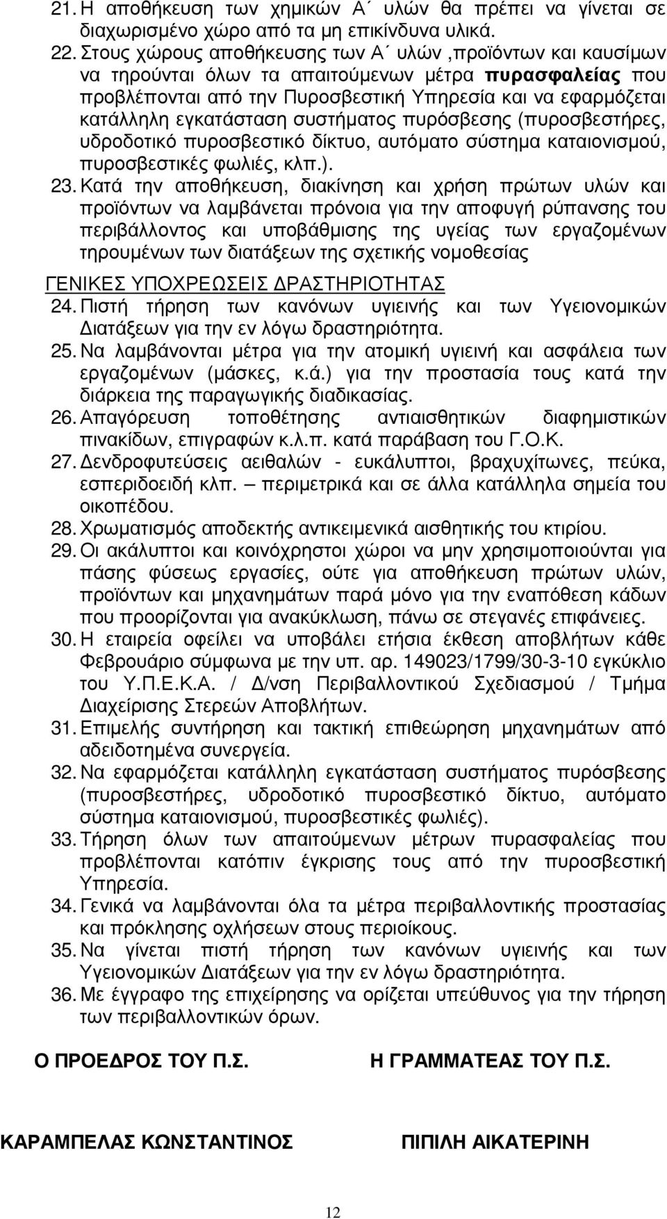 συστήµατος πυρόσβεσης (πυροσβεστήρες, υδροδοτικό πυροσβεστικό δίκτυο, αυτόµατο σύστηµα καταιονισµού, πυροσβεστικές φωλιές, κλπ.). 23.