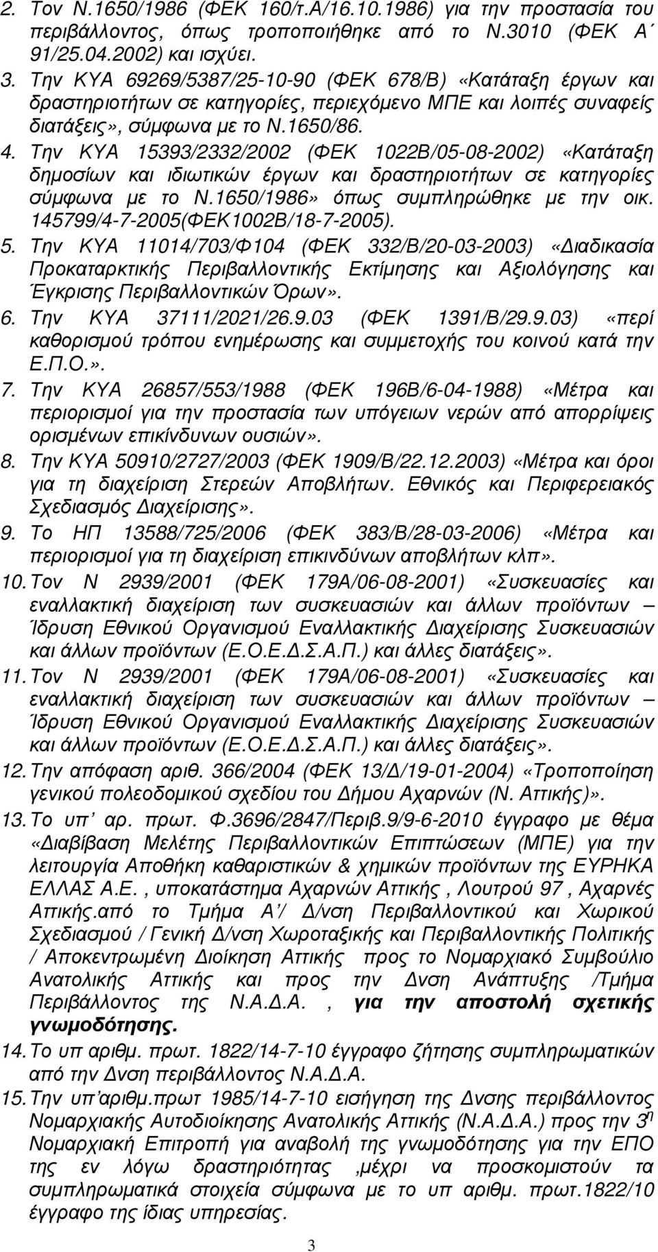 Την ΚΥΑ 15393/2332/2002 (ΦΕΚ 1022Β/05-08-2002) «Κατάταξη δηµοσίων και ιδιωτικών έργων και δραστηριοτήτων σε κατηγορίες σύµφωνα µε το Ν.1650/1986» όπως συµπληρώθηκε µε την οικ.