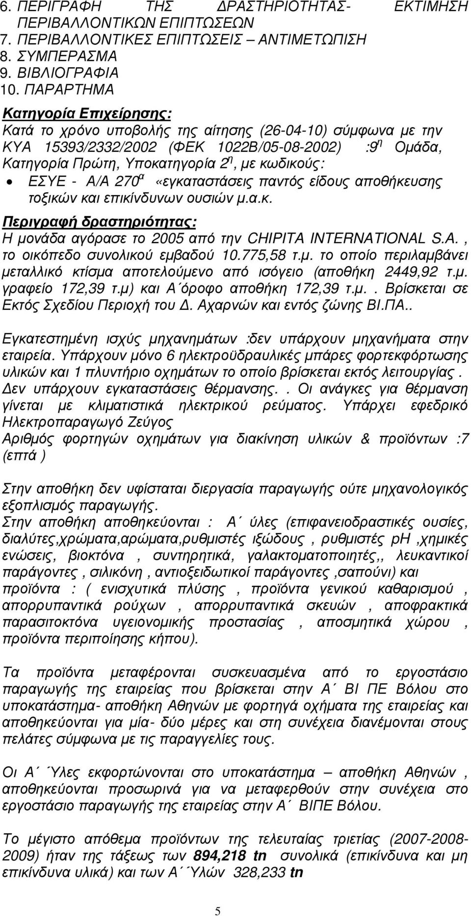 ΕΣΥΕ - Α/Α 270 α «εγκαταστάσεις παντός είδους αποθήκευσης τοξικών και επικίνδυνων ουσιών µ.α.κ. Περιγραφή δραστηριότητας: Η µονάδα αγόρασε το 2005 από την CHIPITA INTERNATIONAL S.A., το οικόπεδο συνολικού εµβαδού 10.