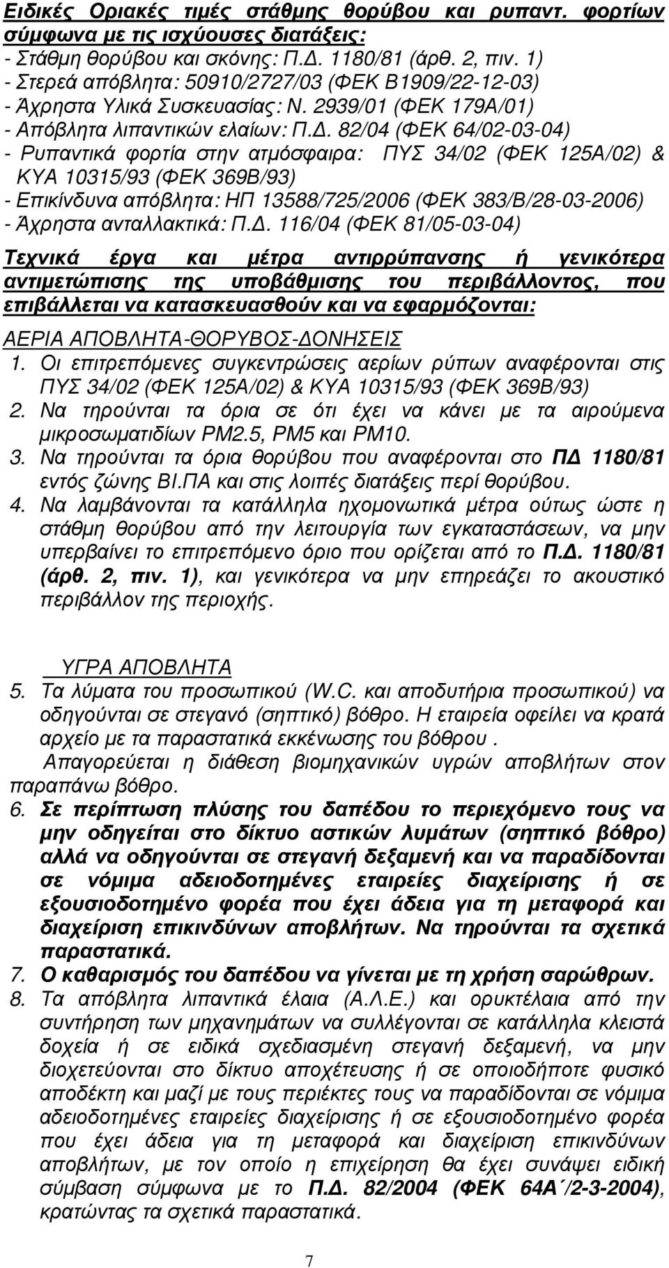 . 82/04 (ΦΕΚ 64/02-03-04) - Ρυπαντικά φορτία στην ατµόσφαιρα: ΠΥΣ 34/02 (ΦΕΚ 125Α/02) & ΚΥΑ 10315/93 (ΦΕΚ 369Β/93) - Επικίνδυνα απόβλητα: ΗΠ 13588/725/2006 (ΦΕΚ 383/Β/28-03-2006) - Άχρηστα