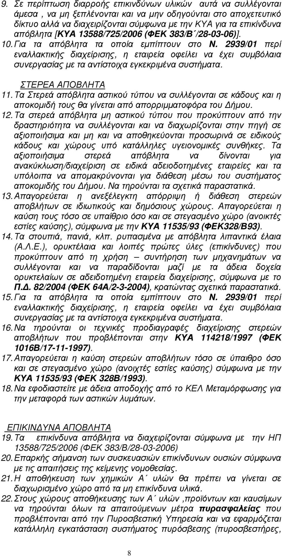 2939/01 περί εναλλακτικής διαχείρισης, η εταιρεία οφείλει να έχει συµβόλαια συνεργασίας µε τα αντίστοιχα εγκεκριµένα συστήµατα. ΣΤΕΡΕΑ ΑΠΟΒΛΗΤΑ 11.
