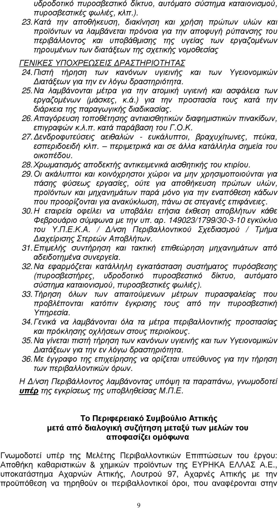 της σχετικής νοµοθεσίας ΓΕΝΙΚΕΣ ΥΠΟΧΡΕΩΣΕΙΣ ΡΑΣΤΗΡΙΟΤΗΤΑΣ 24. Πιστή τήρηση των κανόνων υγιεινής και των Υγειονοµικών ιατάξεων για την εν λόγω δραστηριότητα. 25.