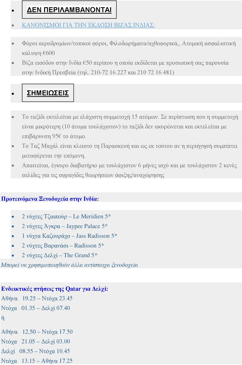 Σε περίπτωση που η συμμετοχή είναι μικρότερη (10 άτομα τουλάχιστον) το ταξίδι δεν ακυρώνεται και εκτελείται με επιβάρυνση 95 το άτομο.