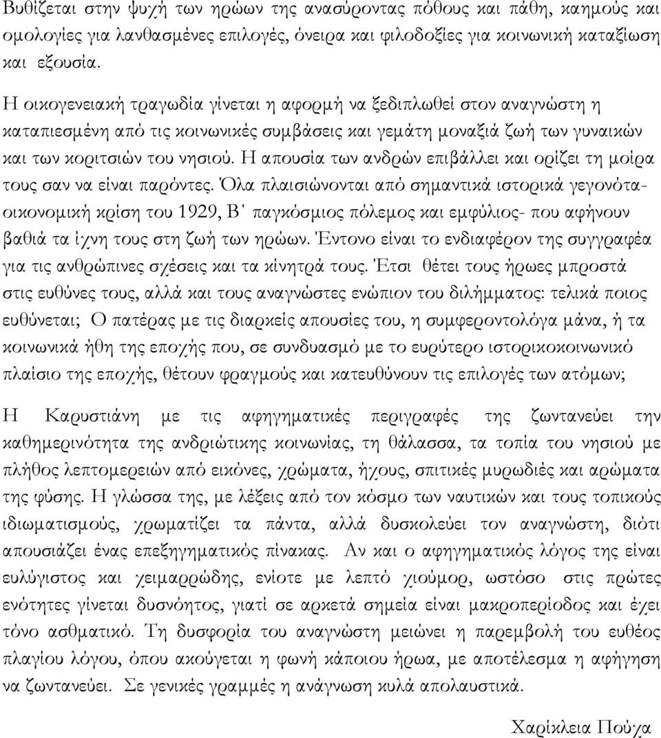 Η απουσία των ανδρών επιβάλλει και ορίζει τη μοίρα τους σαν να είναι παρόντες.