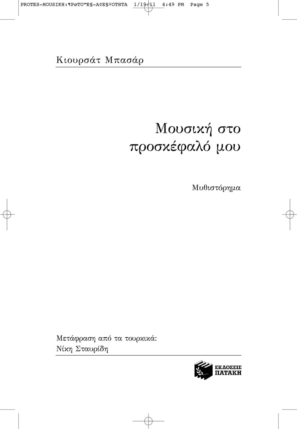 Μουσική στο προσκέφαλό μου Μυθιστόρημα
