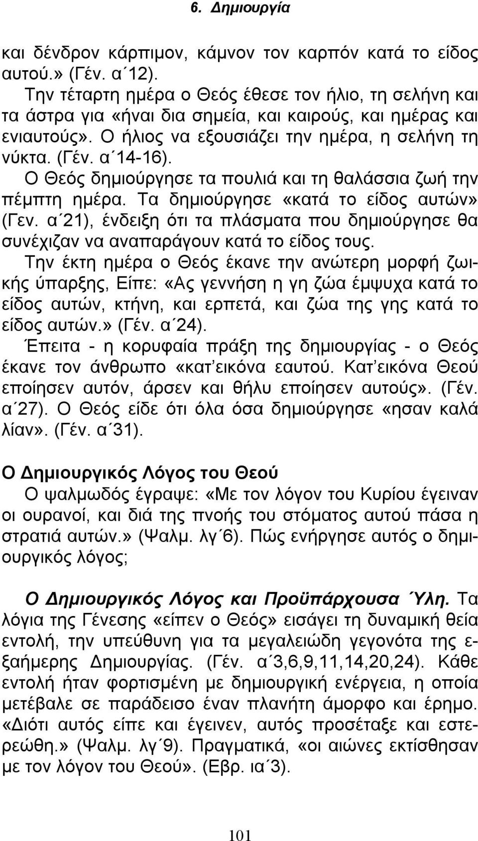 α 21), ένδειξη ότι τα πλάσματα που δημιούργησε θα συνέχιζαν να αναπαράγουν κατά το είδος τους.