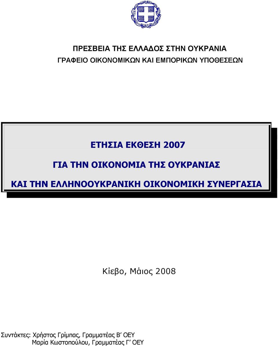 ΕΛΛΗΝΟΟΥΚΡΑΝΙΚΗ ΟΙΚΟΝΟΜΙΚΗ ΣΥΝΕΡΓΑΣΙΑ Κίεβο, Μάιος 2008 Συντάκτες: