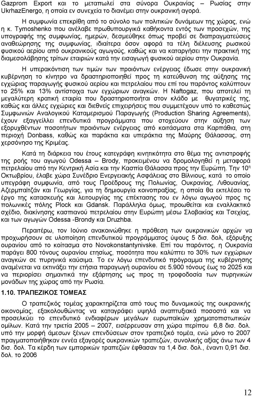 Τymoshenko που ανέλαβε πρωθυπουργικά καθήκοντα εντός των προσεχών, της υπογραφής της συμφωνίας, ημερών, δεσμεύθηκε όπως προβεί σε διαπραγματεύσεις αναθεώρησης της συμφωνίας, ιδιαίτερα όσον αφορά τα