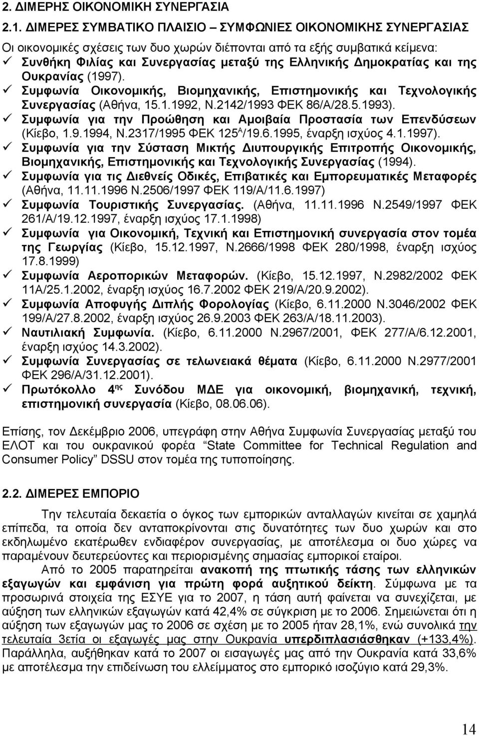 Δημοκρατίας και της Ουκρανίας (1997). Συμφωνία Οικονομικής, Βιομηχανικής, Επιστημονικής και Τεχνολογικής Συνεργασίας (Αθήνα, 15.1.1992, Ν.2142/1993 ΦΕΚ 86/Α/28.5.1993).