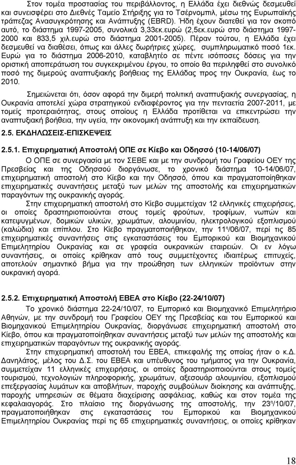 Πέραν τούτου, η Ελλάδα έχει δεσμευθεί να διαθέσει, όπως και άλλες δωρήτριες χώρες, συμπληρωματικό ποσό 1εκ.