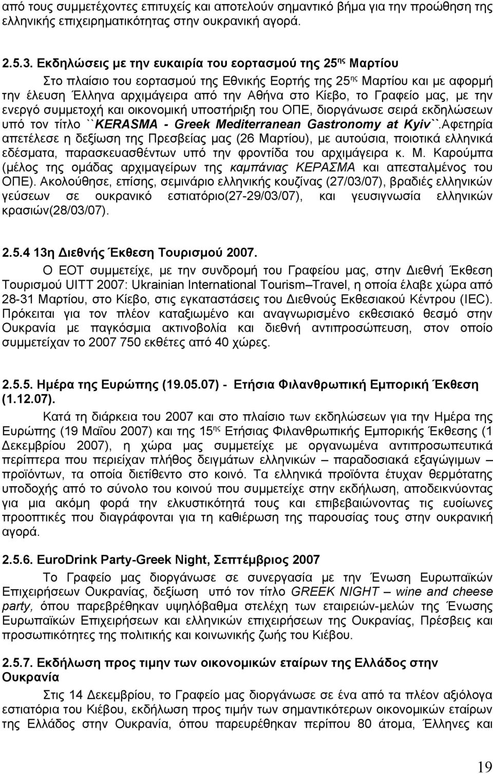 Γραφείο μας, με την ενεργό συμμετοχή και οικονομική υποστήριξη του ΟΠΕ, διοργάνωσε σειρά εκδηλώσεων υπό τον τίτλο ``KERASMA - Greek Mediterranean Gastronomy at Kyiv``.