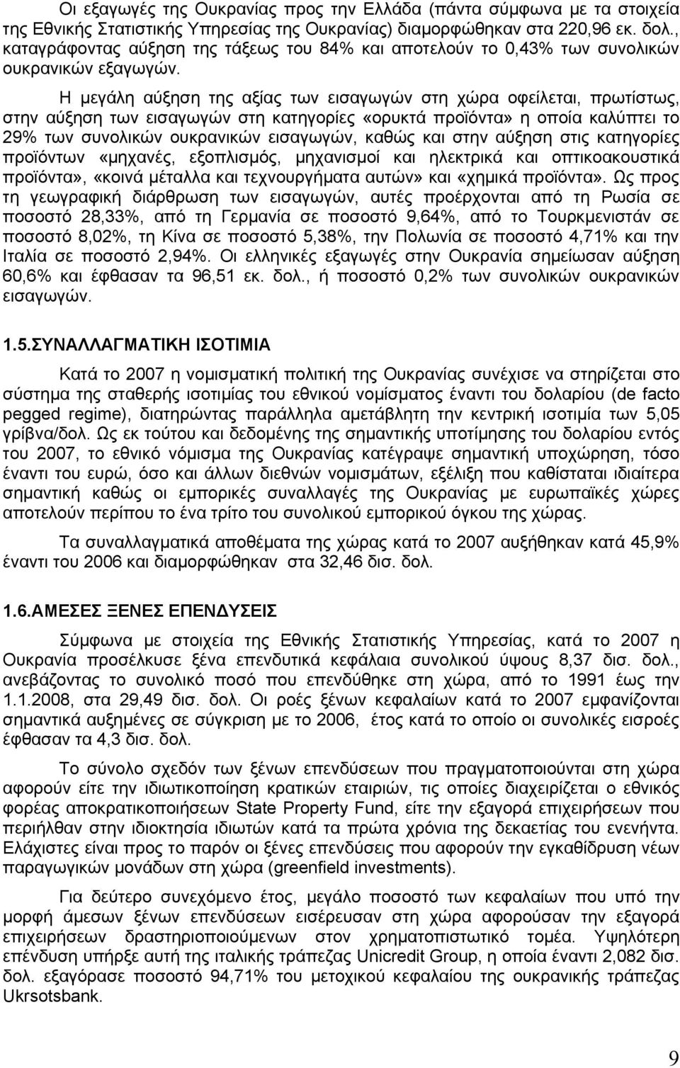 Η μεγάλη αύξηση της αξίας των εισαγωγών στη χώρα οφείλεται, πρωτίστως, στην αύξηση των εισαγωγών στη κατηγορίες «ορυκτά προϊόντα» η οποία καλύπτει το 29% των συνολικών ουκρανικών εισαγωγών, καθώς και