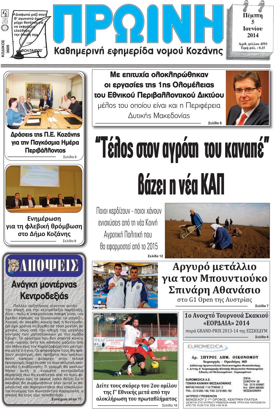 νικού Περιβαλλοντικού Δικτύου μέλος του οποίου είναι και η Περιφέρεια Δυτικής Μακεδονίας Σελίδα 6 Δράσεις της Π.Ε.