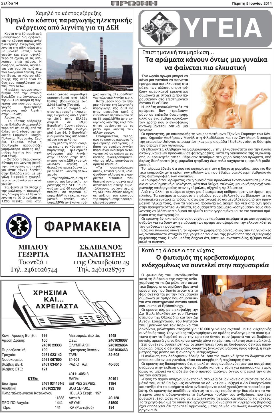 Η διαφορά, ωστόσο, οφείλεται στη χαμηλή ποιότητα του ελληνικού λιγνίτη, ενώ αντίθετα, το κόστος εξόρυξης της ΔΕΗ είναι το δεύτερο χαμηλότερο μεταξύ των οκτώ.