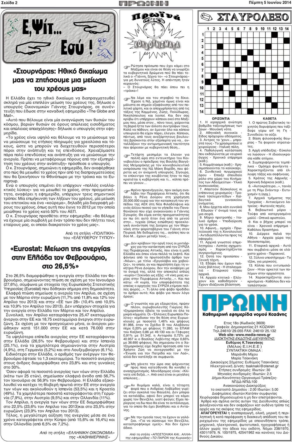 «Αυτό που θέλουμε είναι μία αναγνώριση των θυσιών του κόσμου, βαριών θυσιών σε όρους απώλειας εισοδήματος και απώλειας απασχόλησης» δήλωσε ο υπουργός στην εφημερίδα.