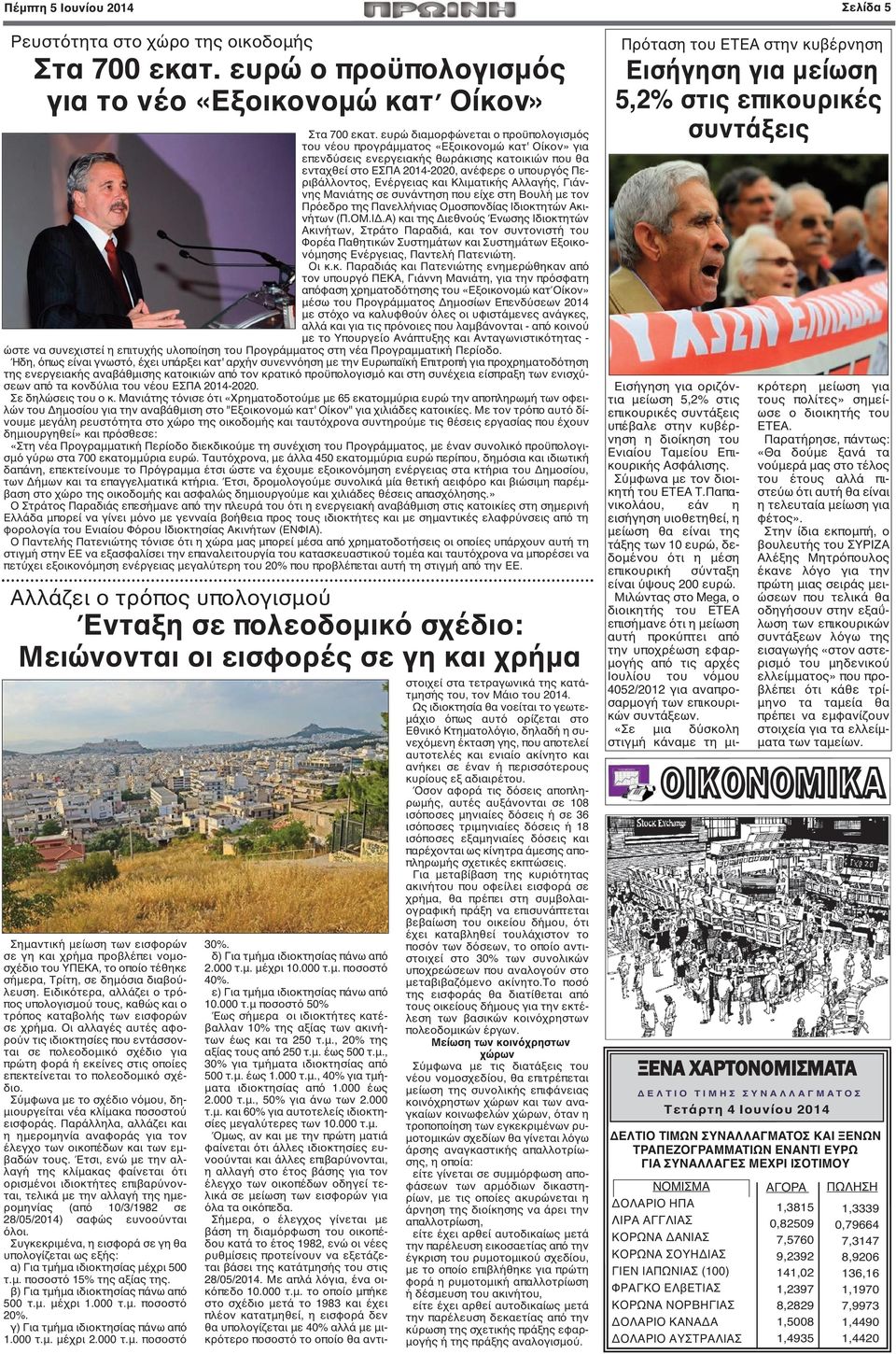 Ενέργειας και Κλιματικής Αλλαγής, Γιάννης Μανιάτης σε συνάντηση που είχε στη Βουλή με τον Πρόεδρο της Πανελλήνιας Ομοσπονδίας Ιδιοκτητών Ακινήτων (Π.ΟΜ.ΙΔ.